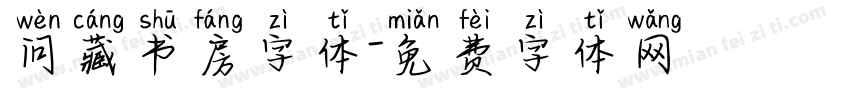 问藏书房字体字体转换