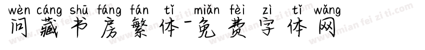 问藏书房繁体字体转换