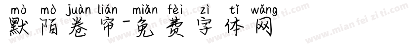 默陌卷帘字体转换
