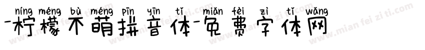 -柠檬不萌拼音体字体转换