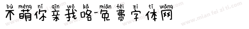 不萌你亲我咯字体转换