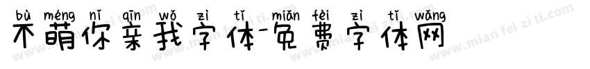 不萌你亲我字体字体转换