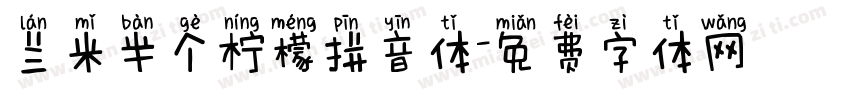 兰米半个柠檬拼音体字体转换