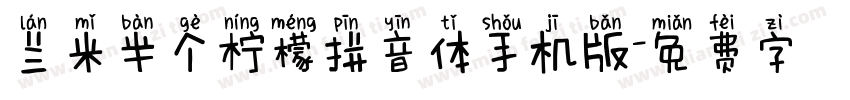 兰米半个柠檬拼音体手机版字体转换