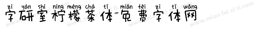 字研室柠檬茶体字体转换