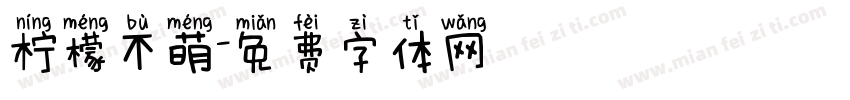 柠檬不萌字体转换