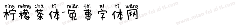 柠檬茶体字体转换