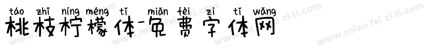 桃枝柠檬体字体转换