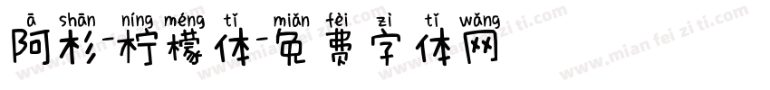 阿杉-柠檬体字体转换