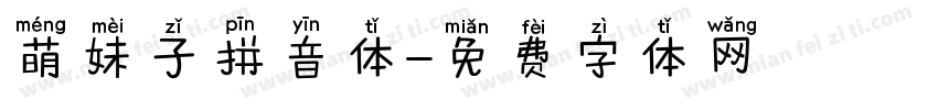 萌妹子拼音体字体转换