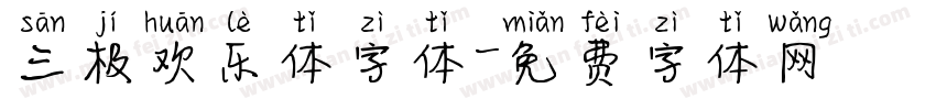 三极欢乐体字体字体转换