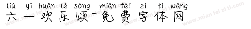 六一欢乐颂字体转换