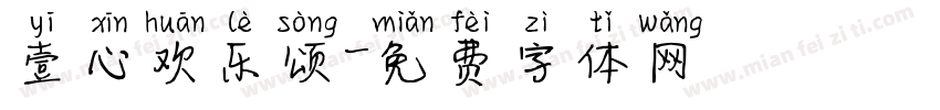 壹心欢乐颂字体转换