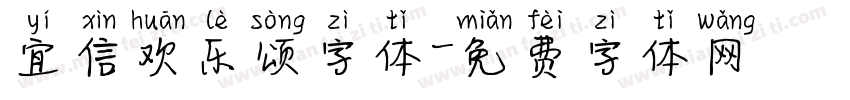 宜信欢乐颂字体字体转换