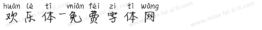 欢乐体字体转换