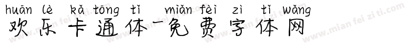 欢乐卡通体字体转换
