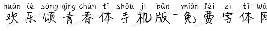 欢乐颂青春体手机版字体转换