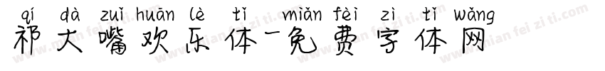 祁大嘴欢乐体字体转换