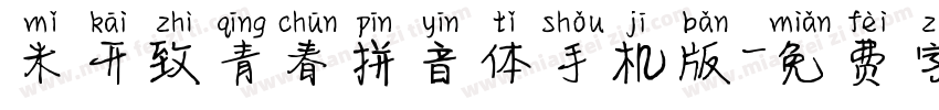 米开致青春拼音体手机版字体转换