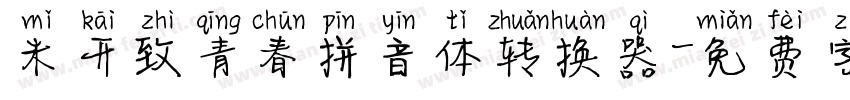 米开致青春拼音体转换器字体转换