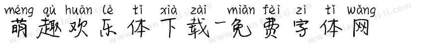 萌趣欢乐体下载字体转换