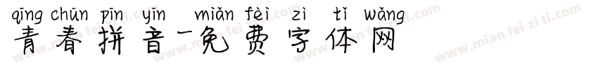 青春拼音字体转换