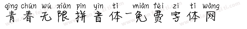 青春无限拼音体字体转换