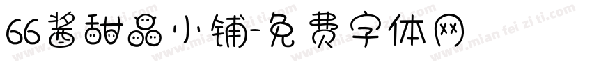 66酱甜品小铺字体转换