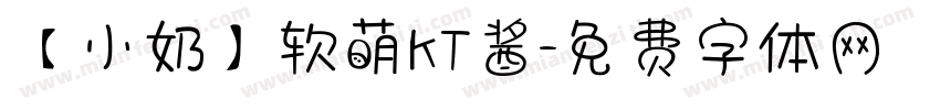 【小奶】软萌KT酱字体转换