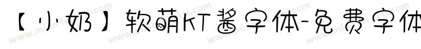 【小奶】软萌KT酱字体字体转换