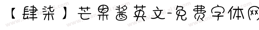 【肆柒】芒果酱英文字体转换
