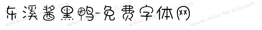 东溪酱黑鸭字体转换