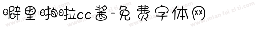噼里啪啦cc酱字体转换