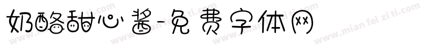 奶酪甜心酱字体转换
