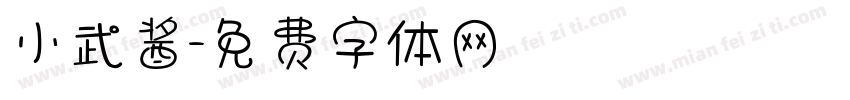 小武酱字体转换