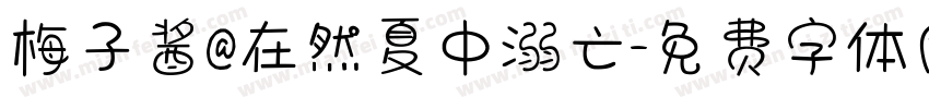 梅子酱@在然夏中溺亡字体转换