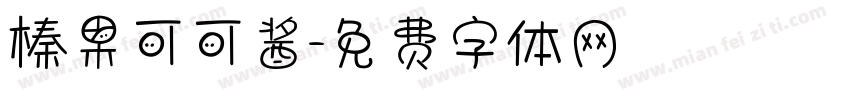 榛果可可酱字体转换