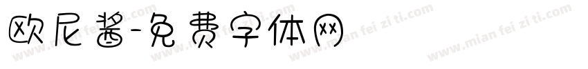 欧尼酱字体转换