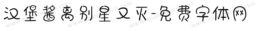 汉堡酱离别星又灭字体转换