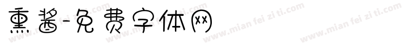 熏酱字体转换