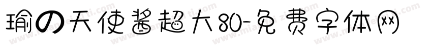 瑜の天使酱超大80字体转换