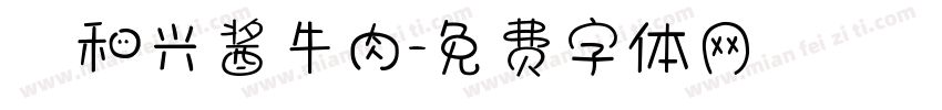 義和兴酱牛肉字体转换