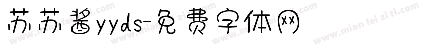 苏苏酱yyds字体转换