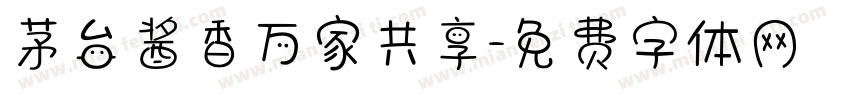 茅台酱香万家共享字体转换