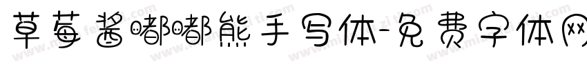 草莓酱嘟嘟熊手写体字体转换