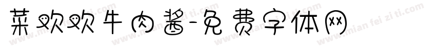 菜欢欢牛肉酱字体转换