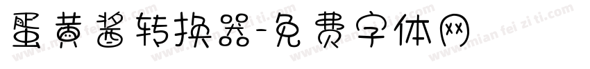 蛋黄酱转换器字体转换