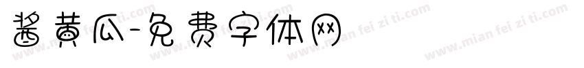 酱黄瓜字体转换