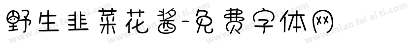 野生韭菜花酱字体转换