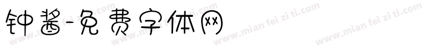 钟酱字体转换
